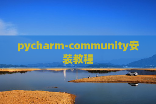 pycharm-community安装教程